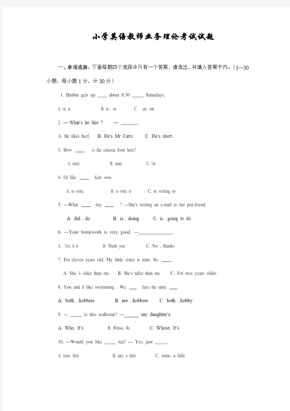 小学英语教师业务理论考试试题