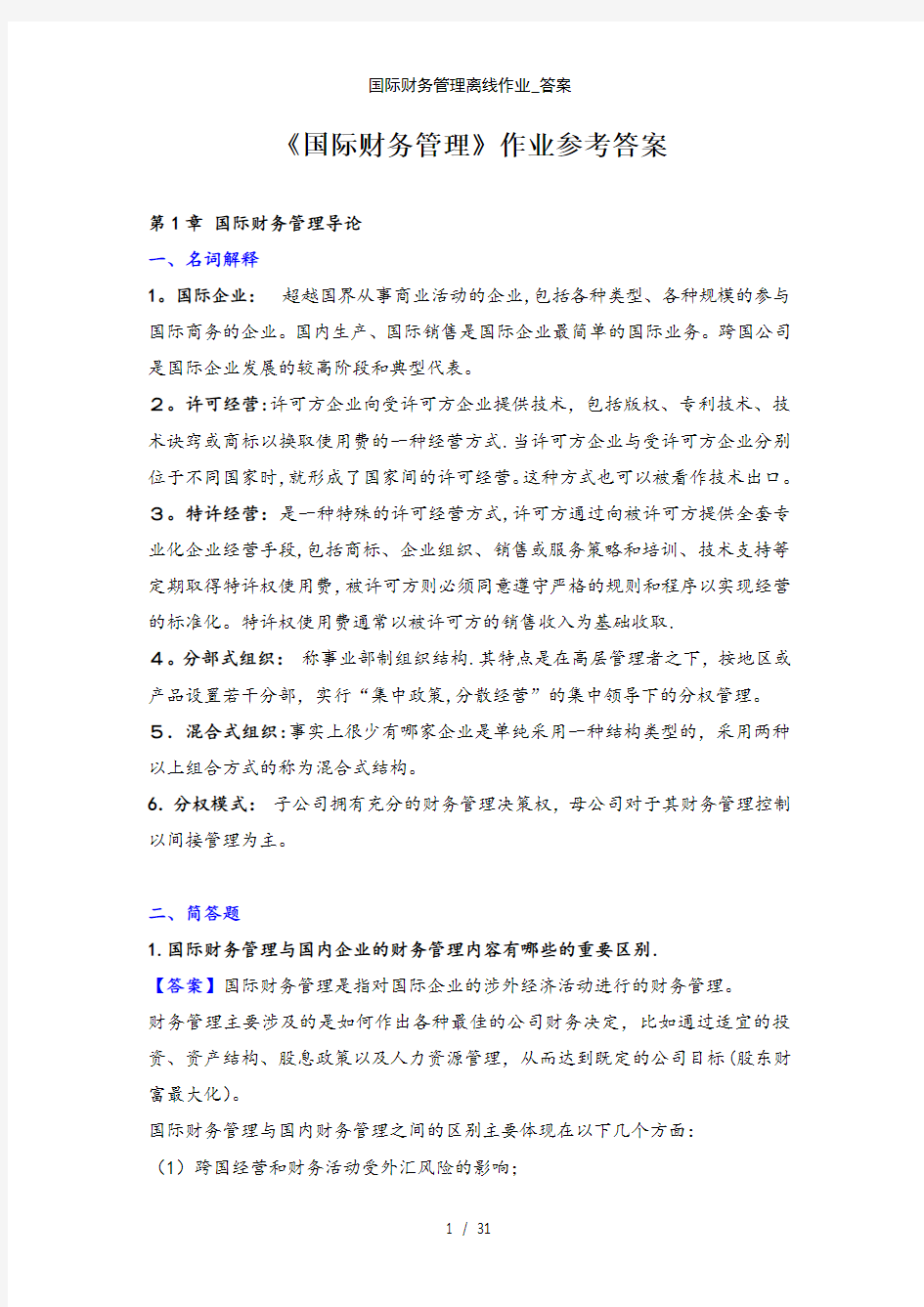 国际财务管理离线作业_答案