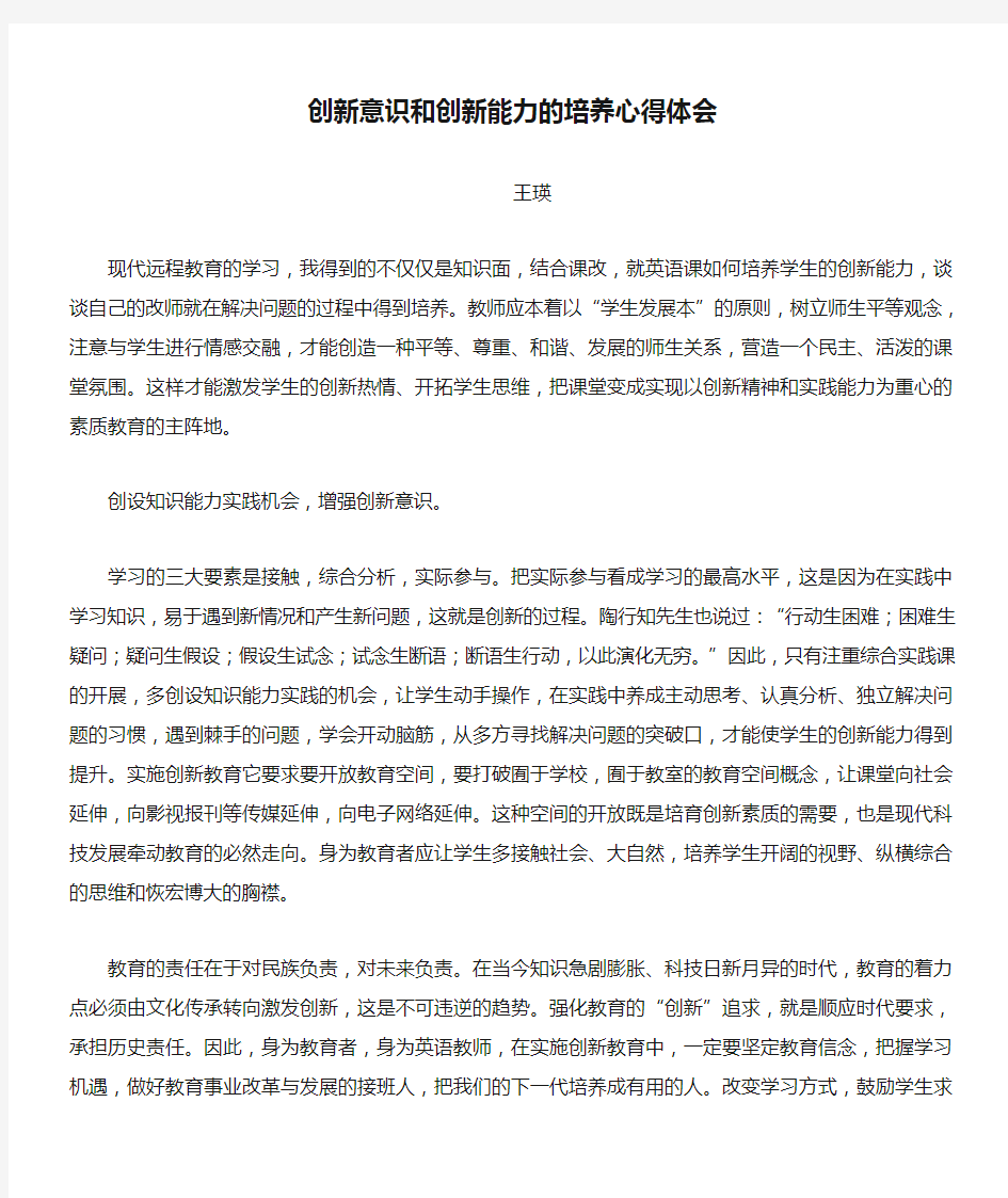 创新意识和创新能力的培养心得体会