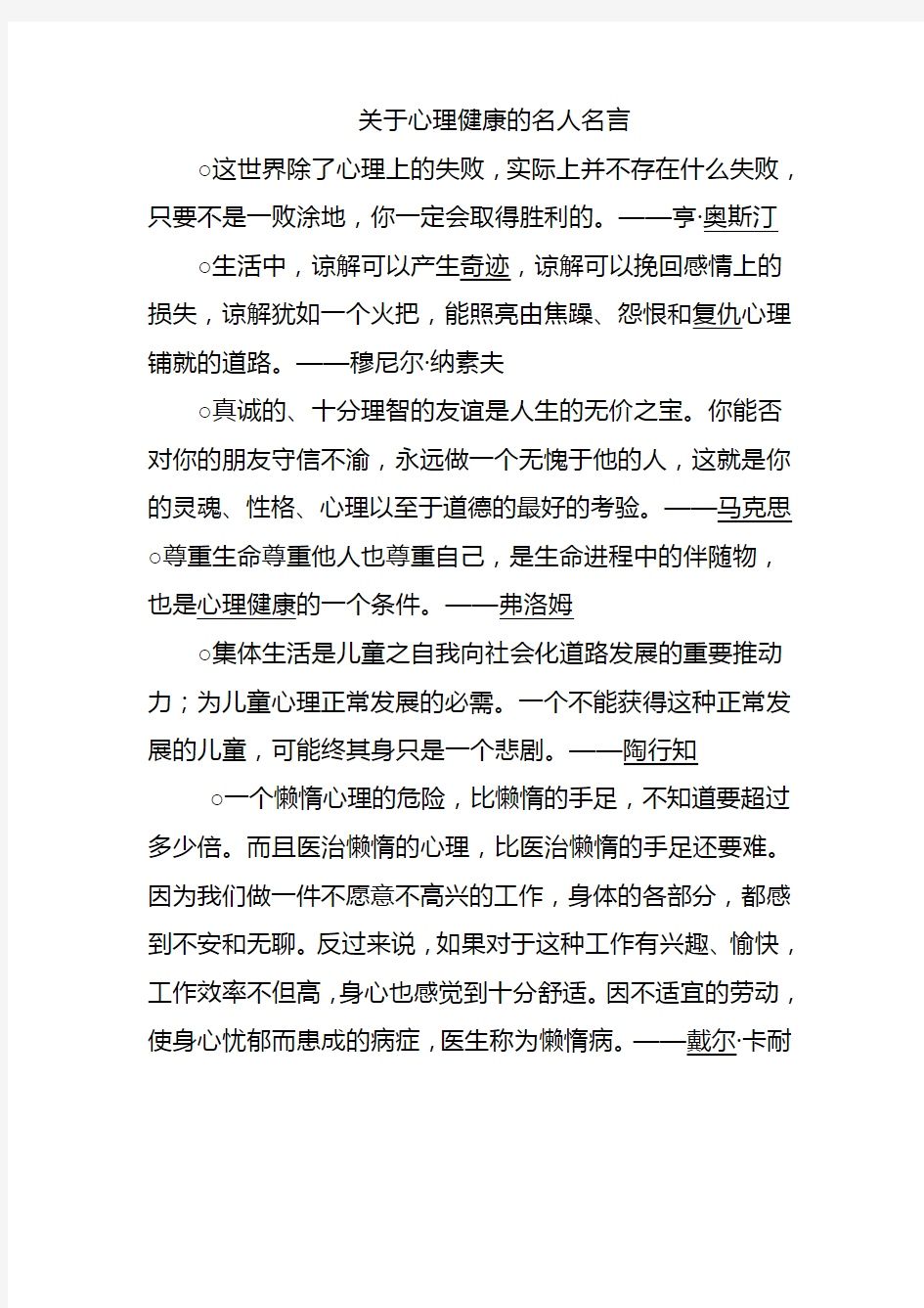 关于心理健康的名人名言