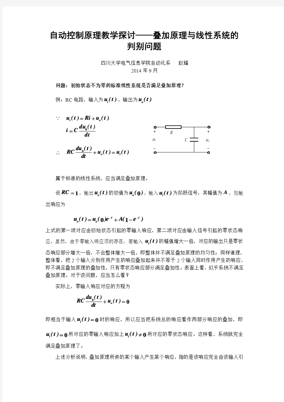 自动控制原理教学探讨——叠加原理与线性系统的判别标准-四川大学