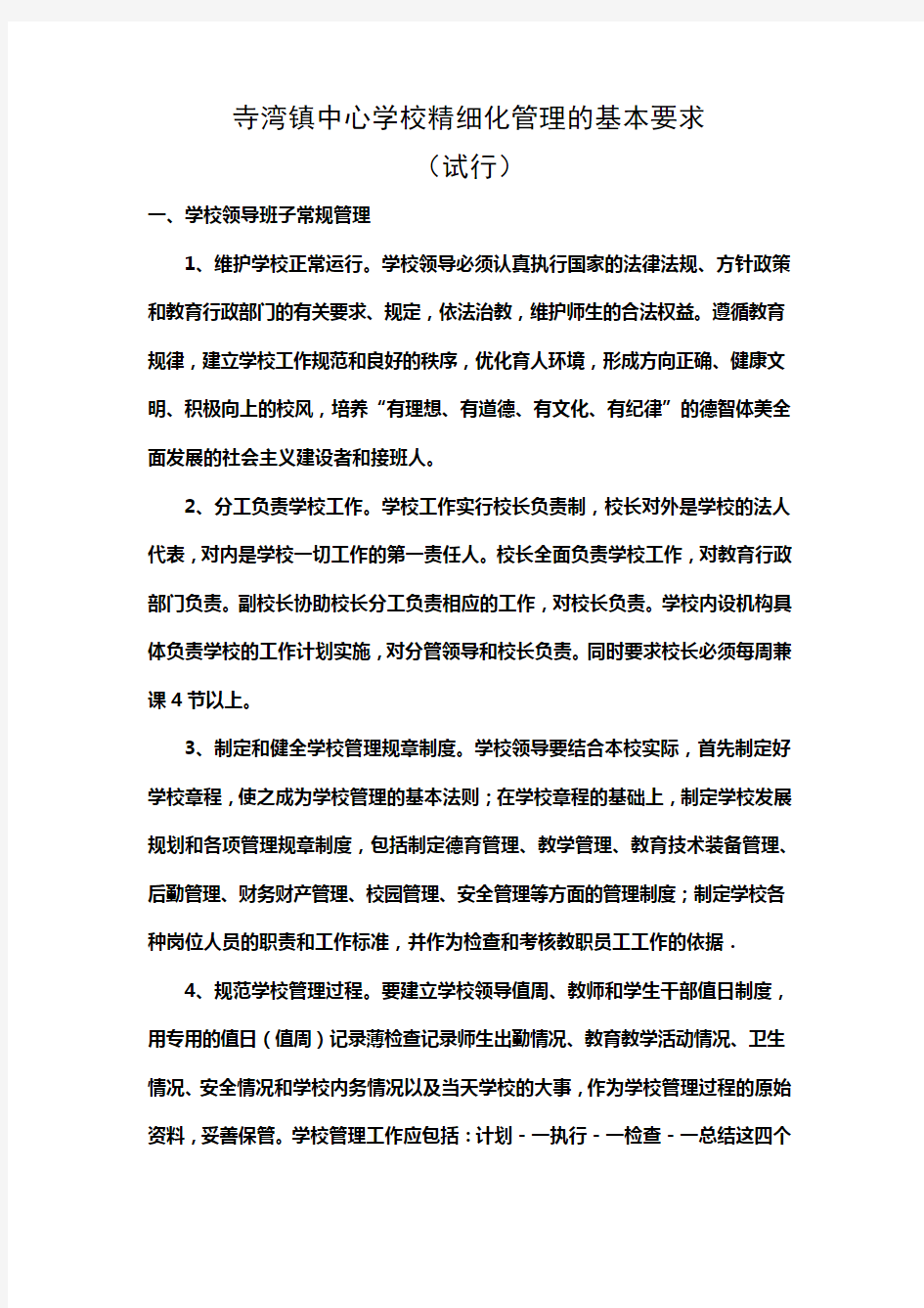 精细化管理的基本要求教学内容