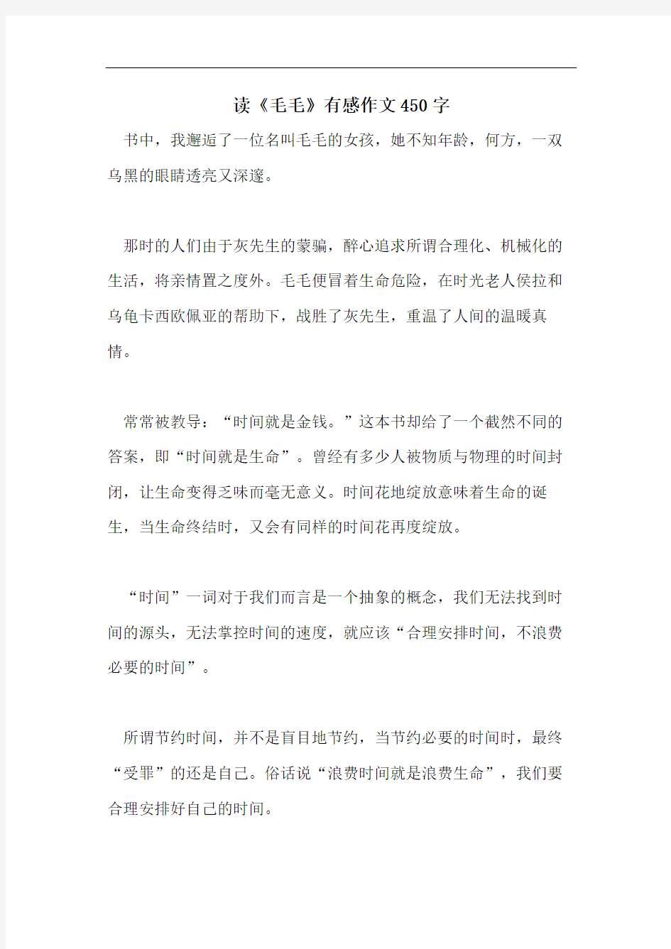 读《毛毛》有感作文450字