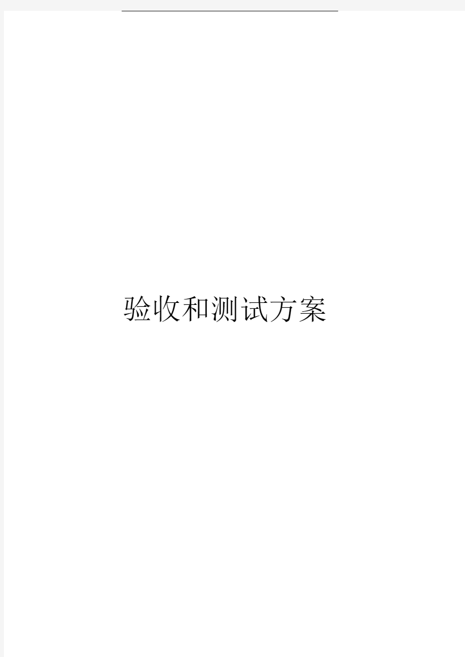 视频会议系统项目验收和测试方案