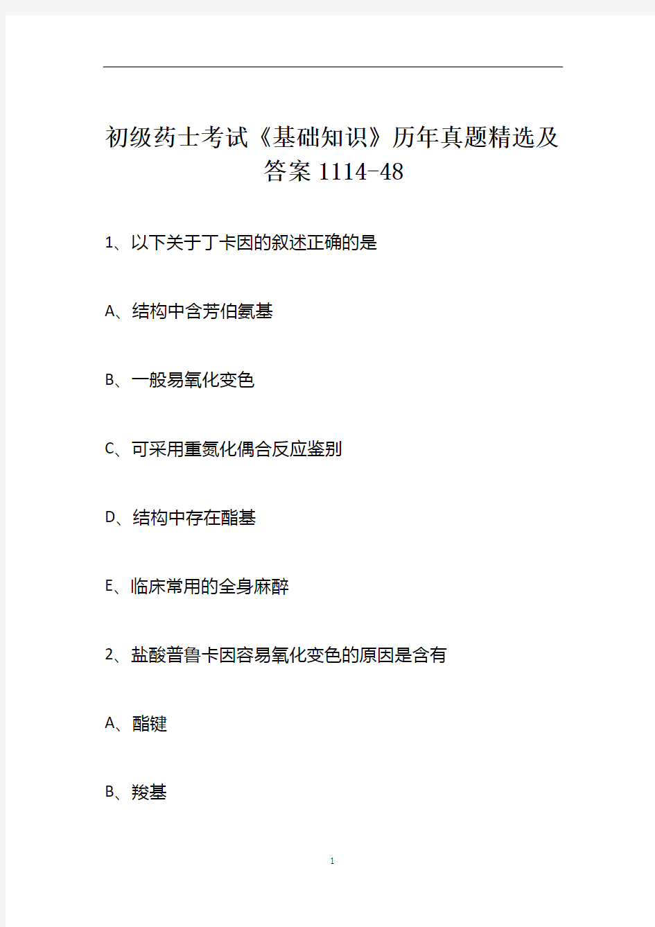 初级药士考试《基础知识》历年真题精选及答案1114-48