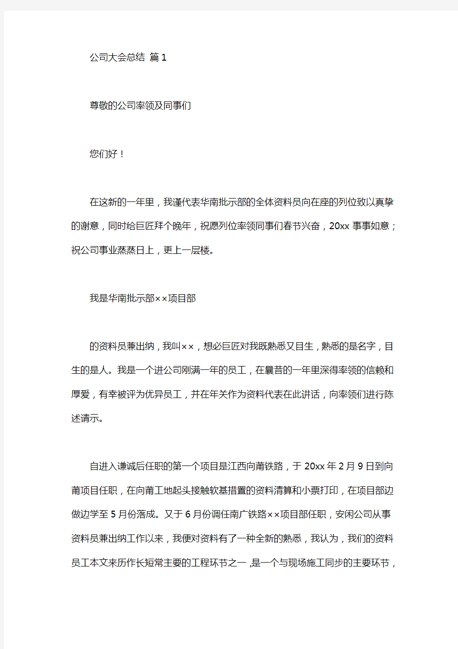 公司大会总结发言稿范文五篇