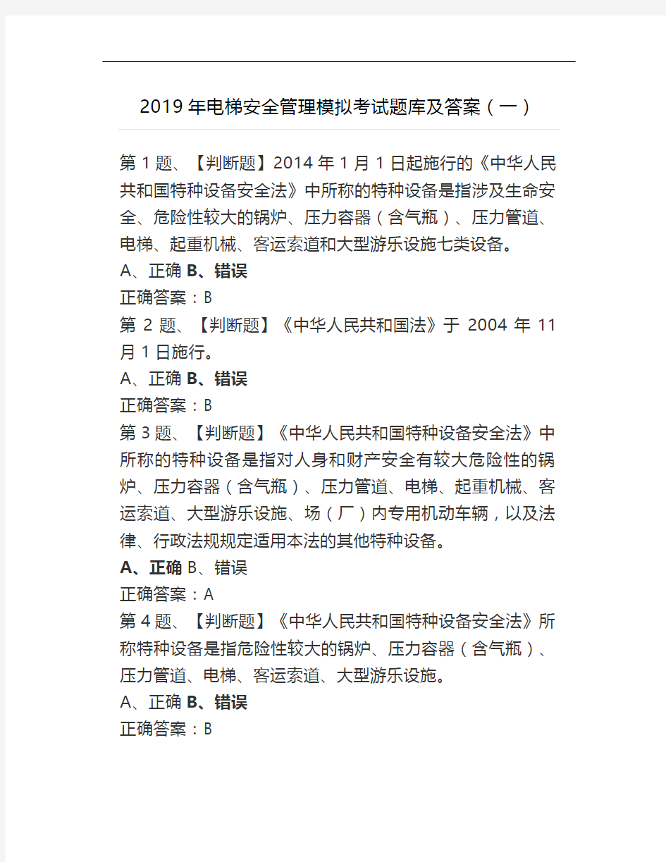 2019年电梯安全管理模拟考试题库及答案(一)