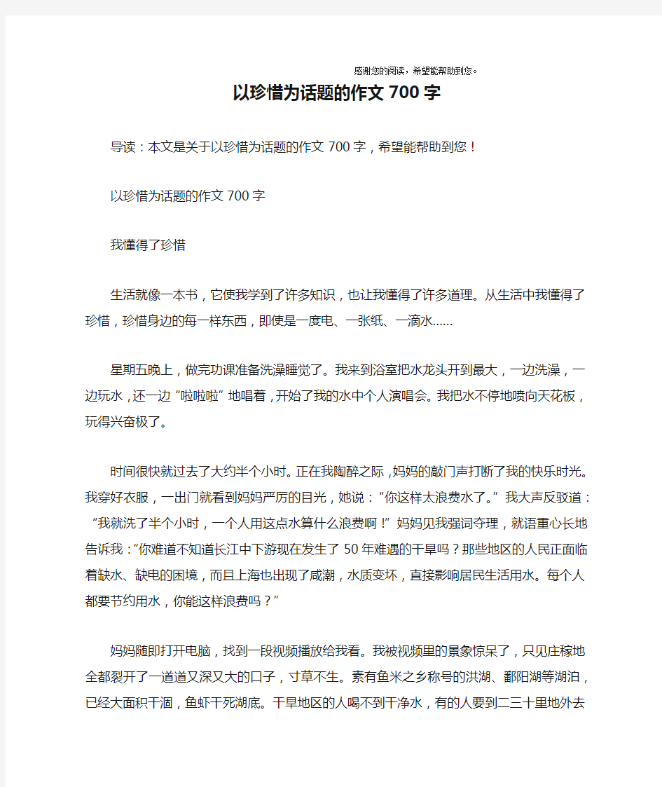 以珍惜为话题的作文700字