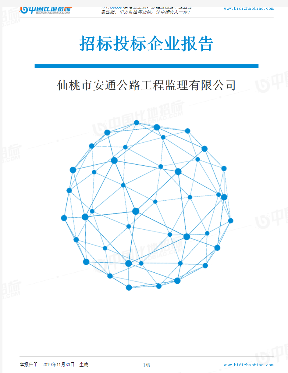 仙桃市安通公路工程监理有限公司-招投标数据分析报告