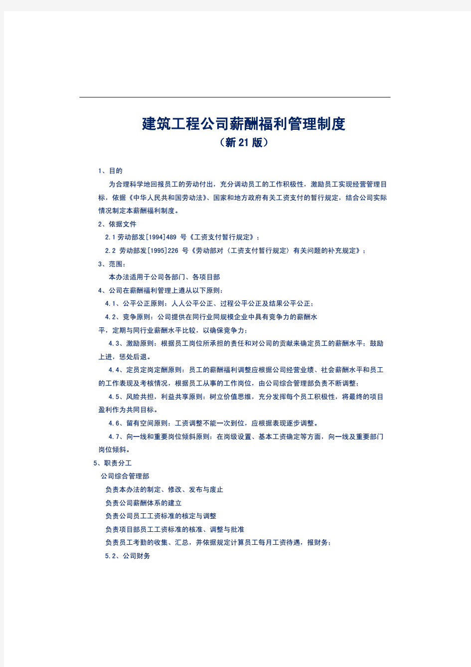 民营中小型建筑工程公司薪酬与绩效考核管理制度方案(公司与项目部)