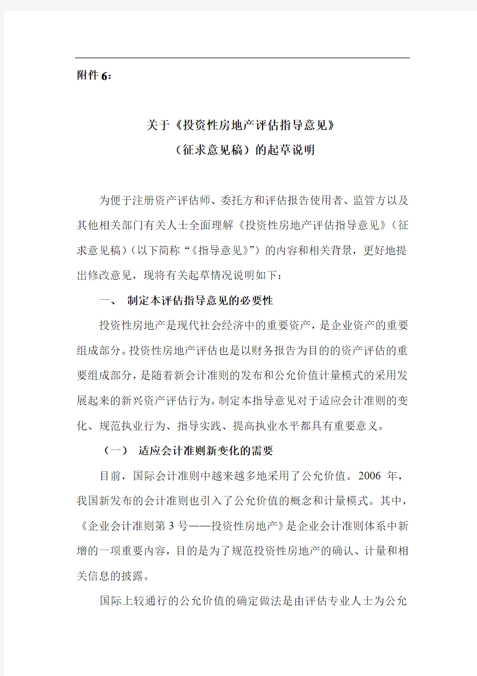 关于《投资性房地产评估指导意见》(征求意见稿)的起草说明