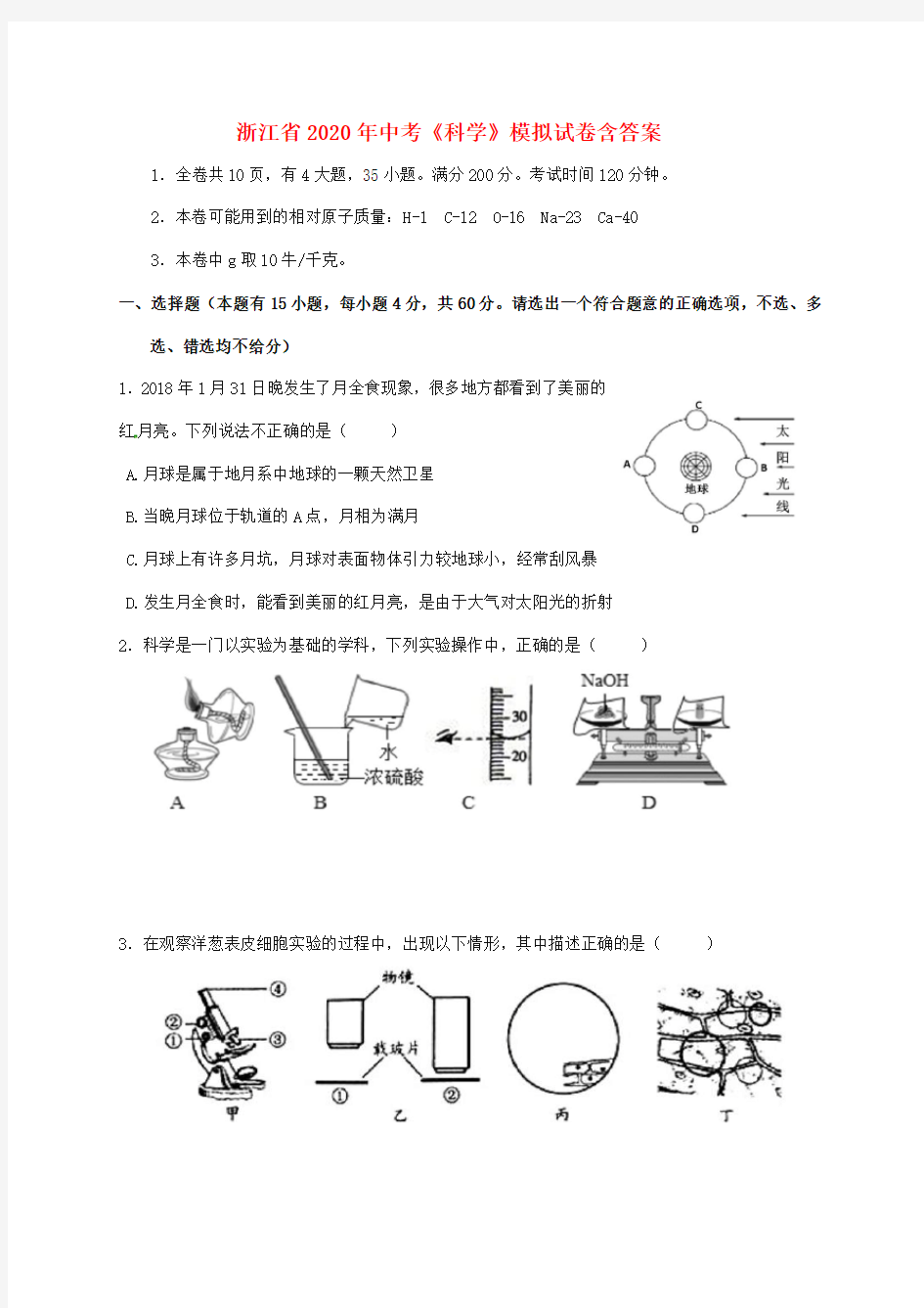 浙江省2020年中考科学模拟考试试题(及答案)