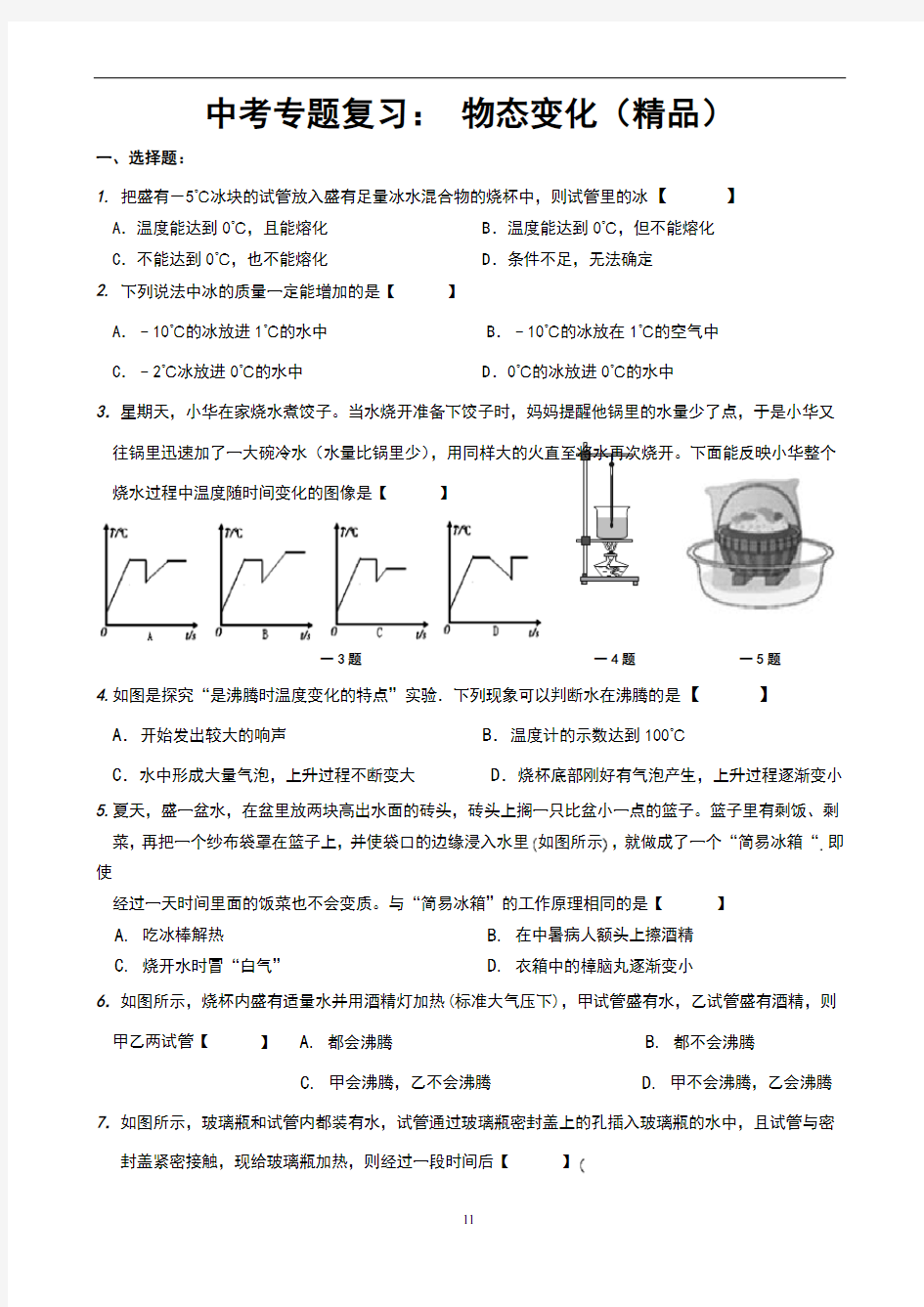 中考专题复习：物态变化(精品)