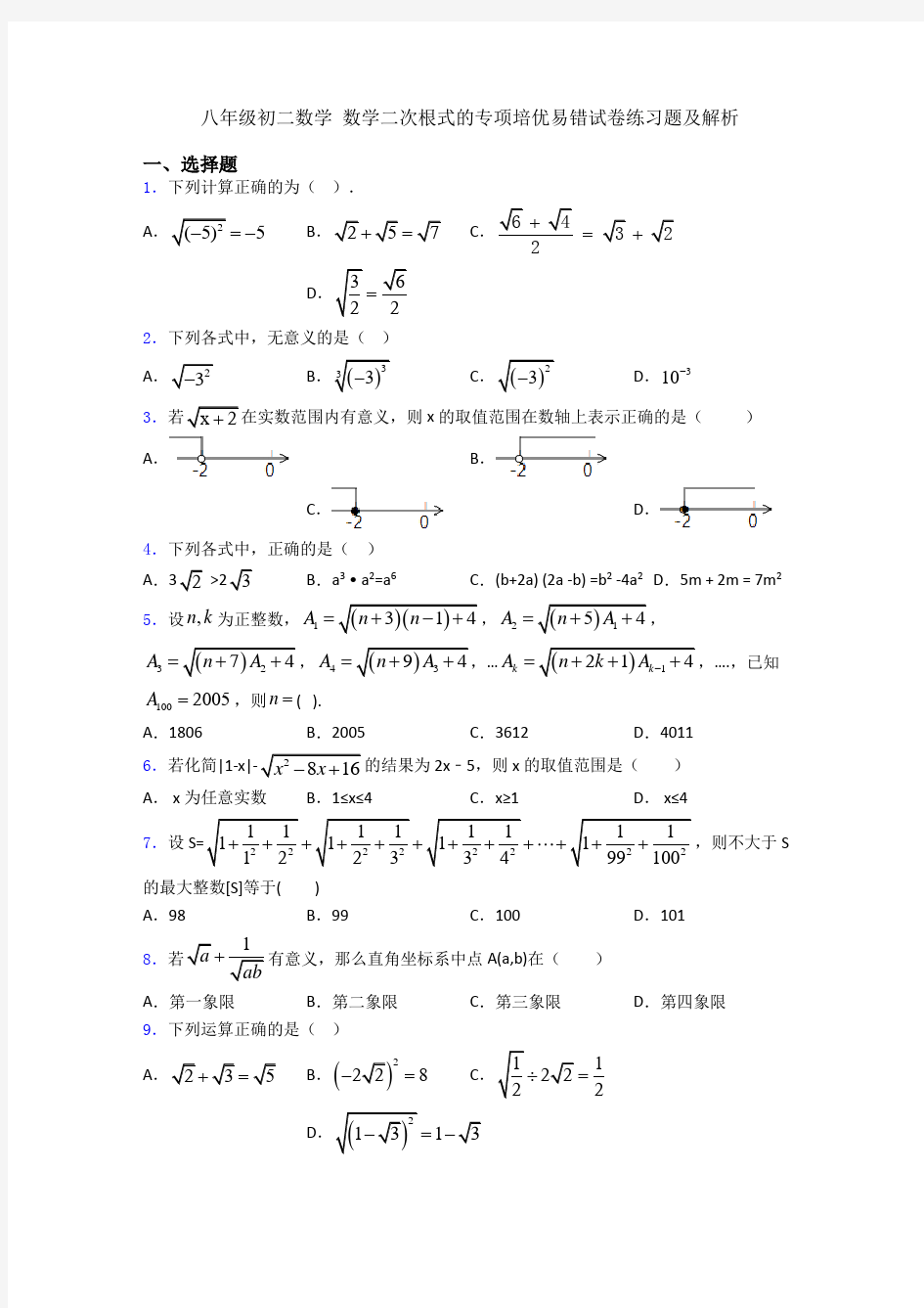 八年级初二数学 数学二次根式的专项培优易错试卷练习题及解析