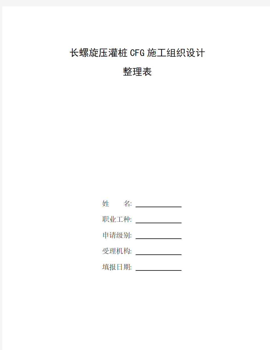 整理长螺旋引孔桩施工组织设计