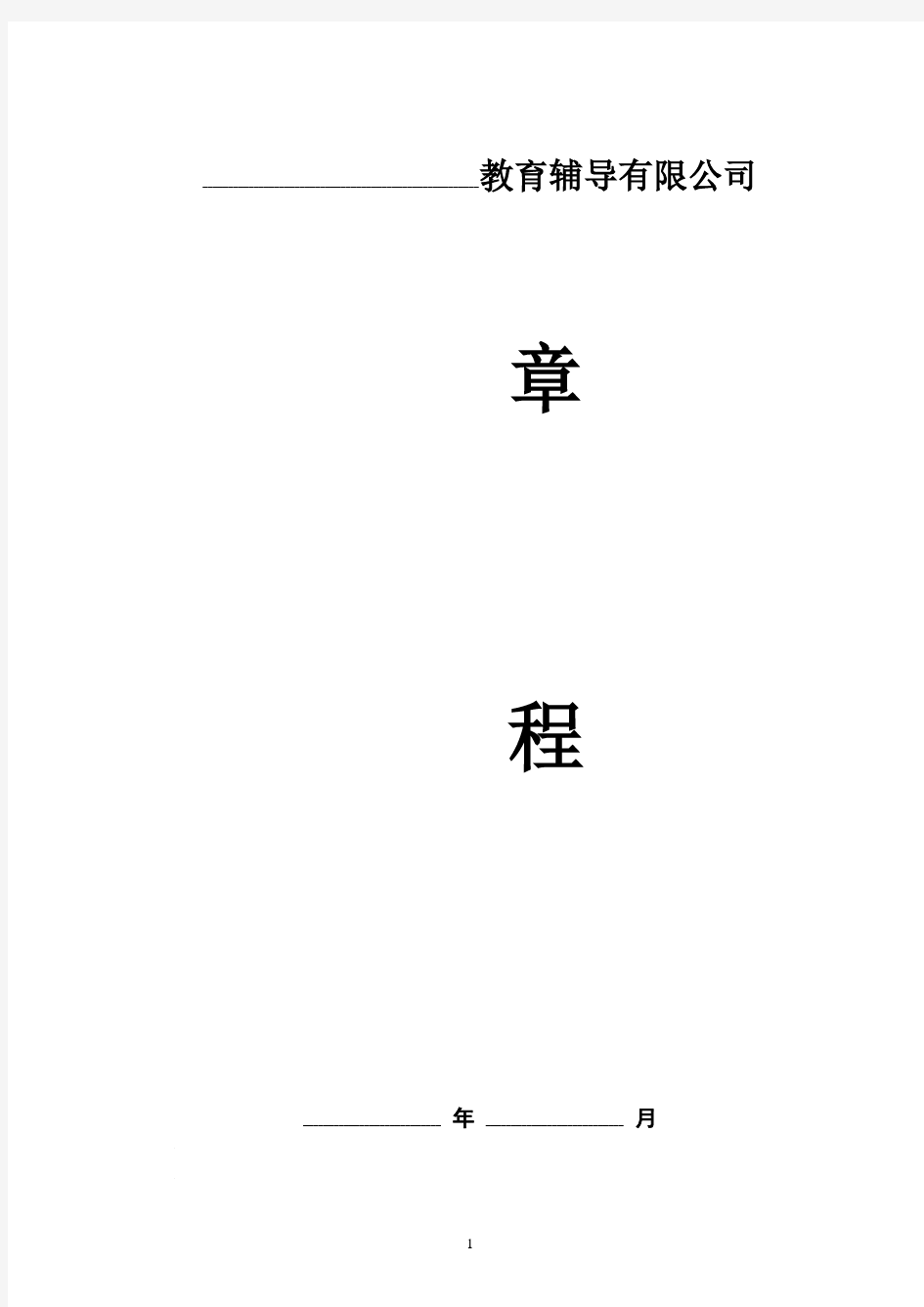 2019年最新教育咨询管理有限公司章程