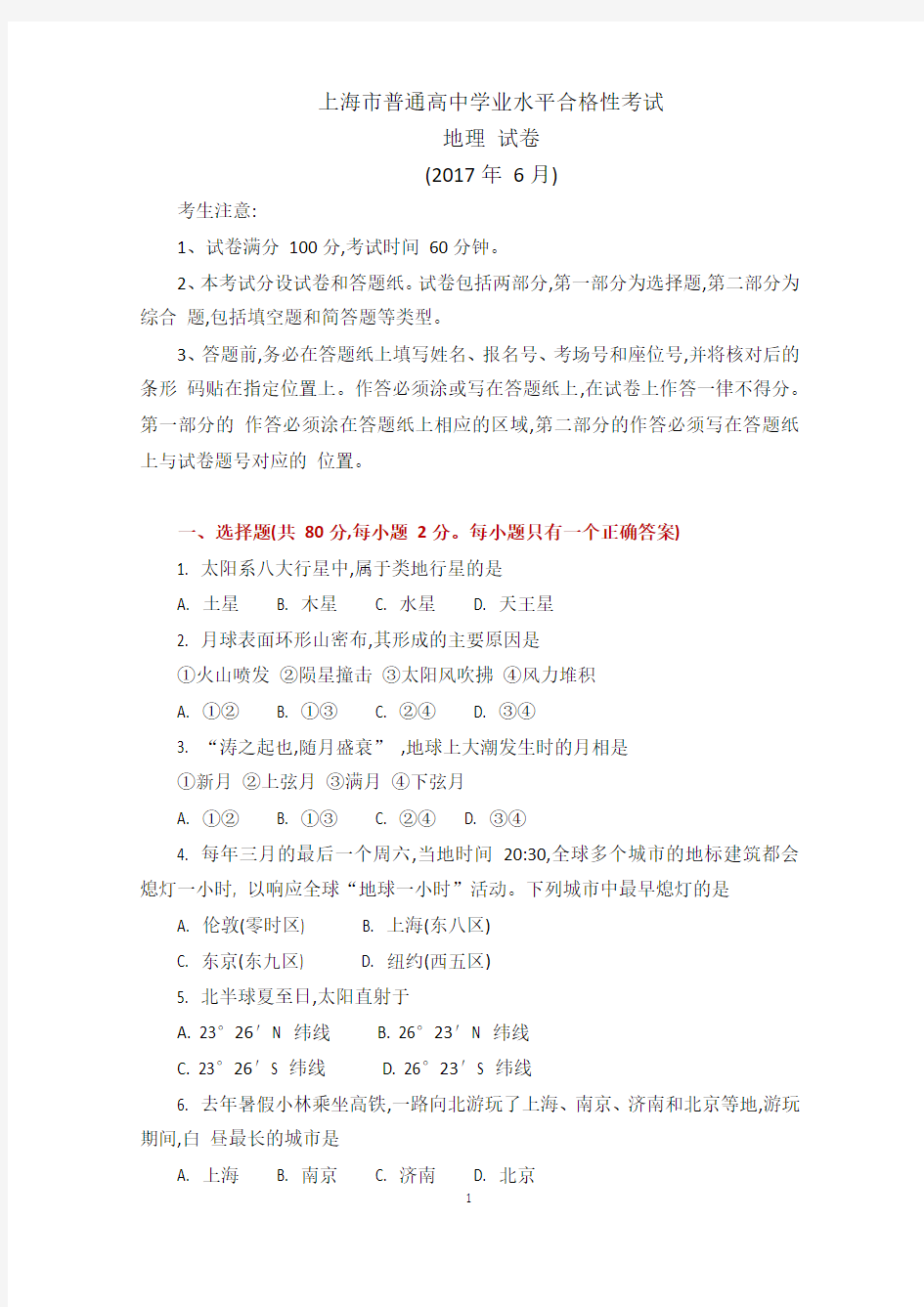 上海市高中地理合格性测验考试真题卷WORD打印