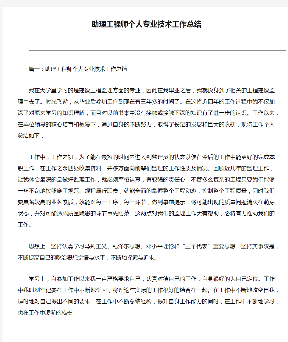 助理工程师个人专业技术工作总结