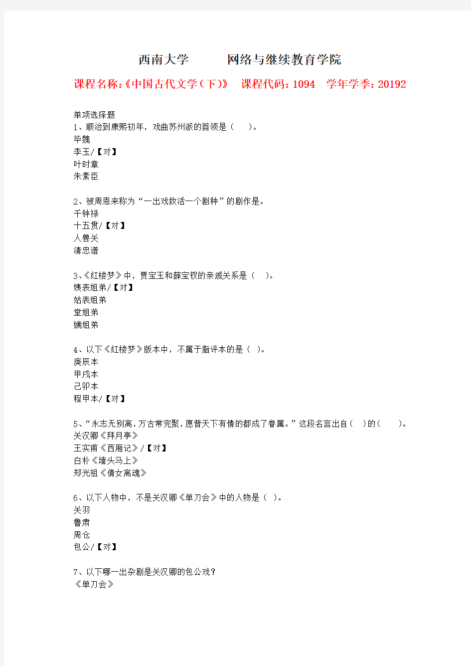 西南大学2019年秋[1094]《中国古代文学(下)》作业参考答案