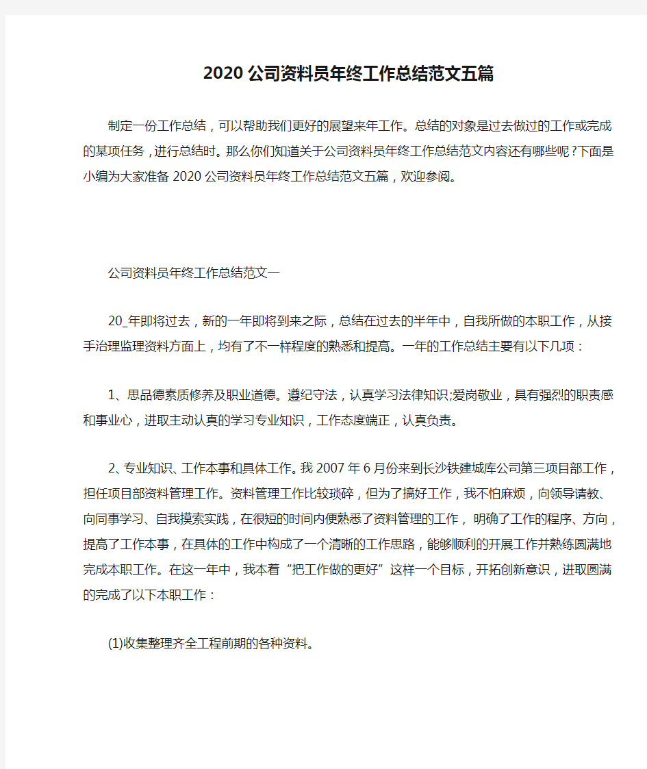 2020公司资料员年终工作总结范文五篇