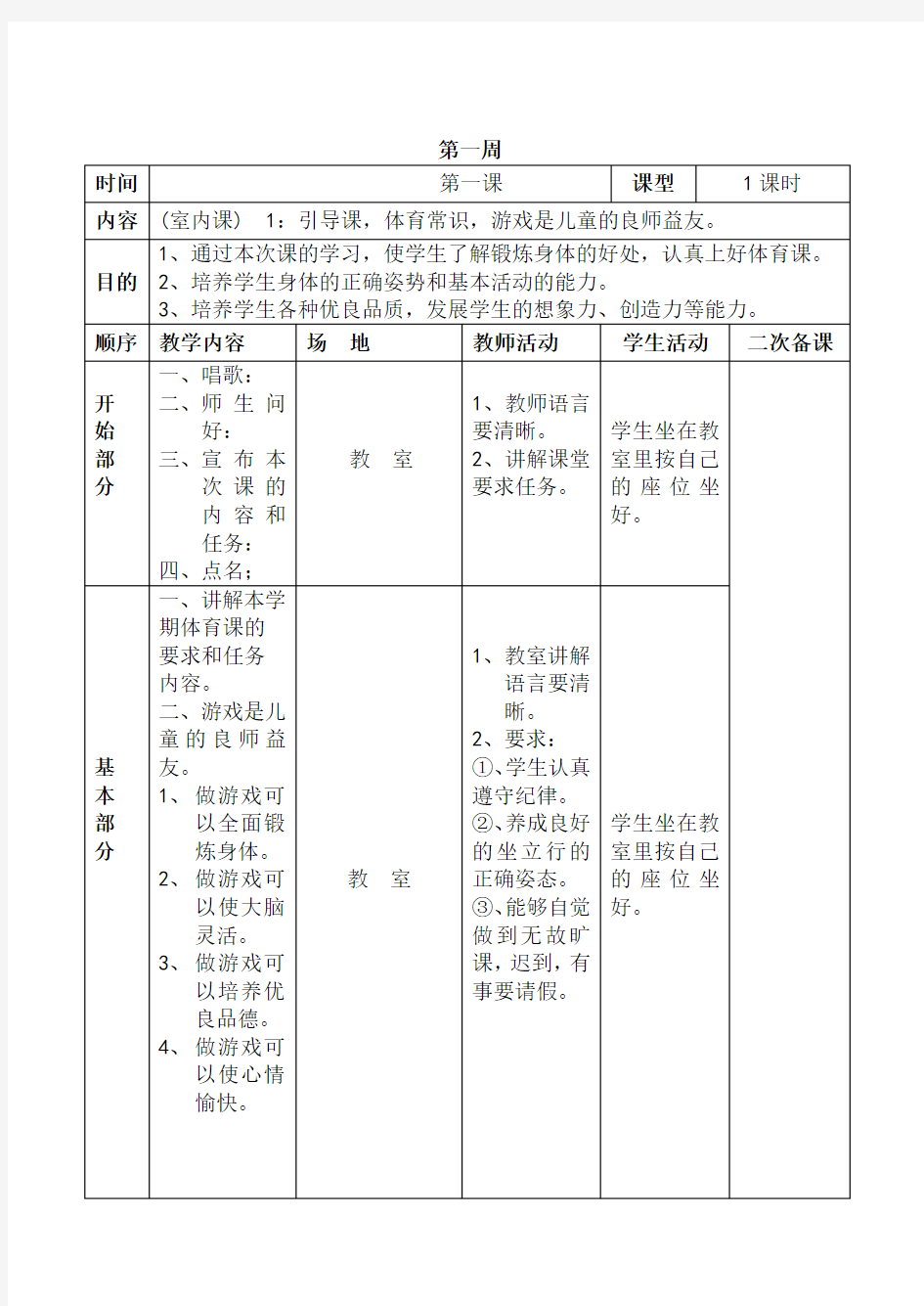 小学四年级上册体育教案表格式