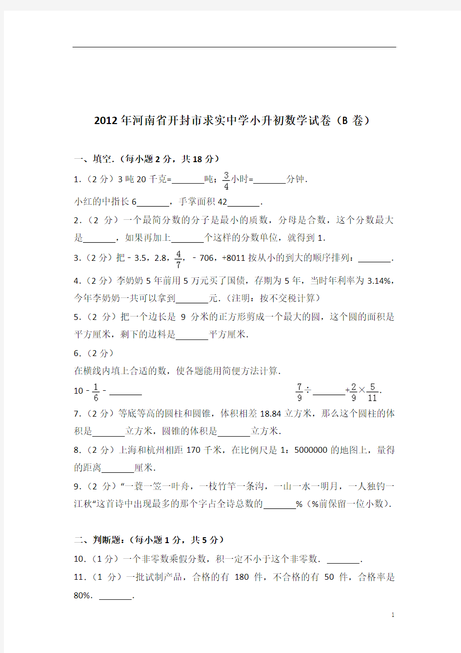 [真题]2012年河南省开封市求实中学小升初数学试卷带答案解析(b卷)