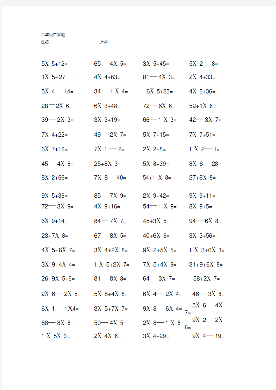 二年级口算题加减乘混合