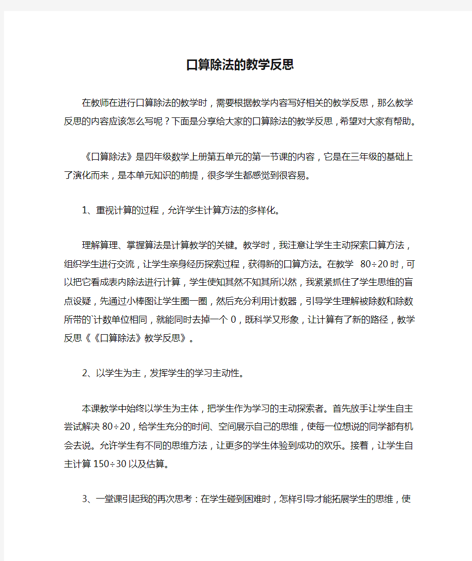 口算除法的教学反思