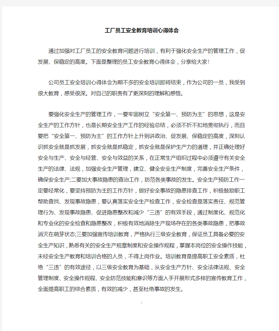 工厂员工安全教育培训心得体会