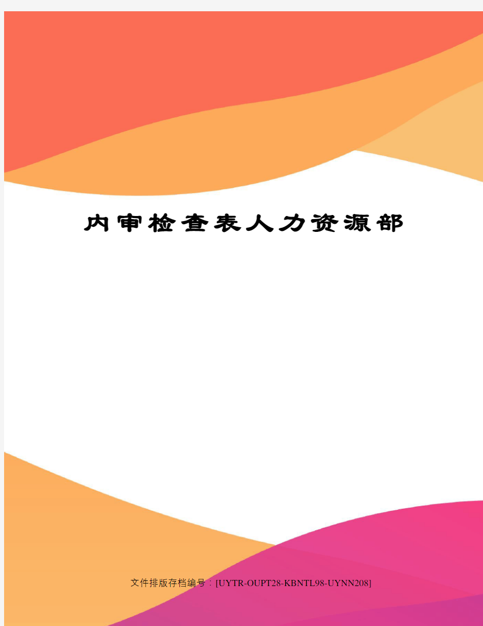 内审检查表人力资源部