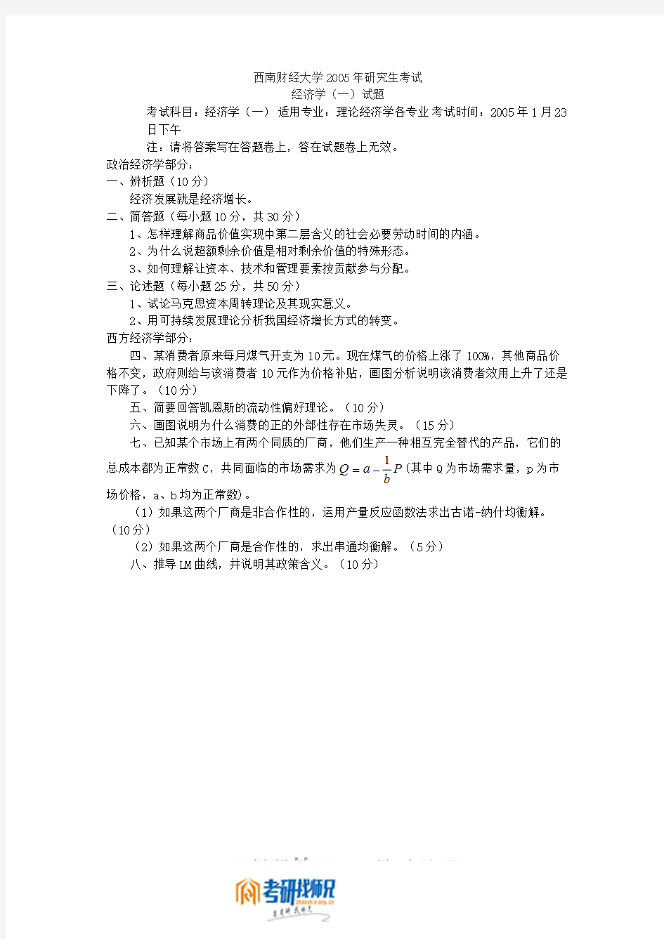 西南财经大学经济学2005答案(一)