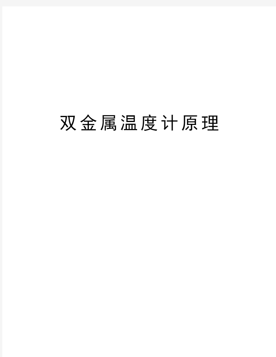 双金属温度计原理教学资料