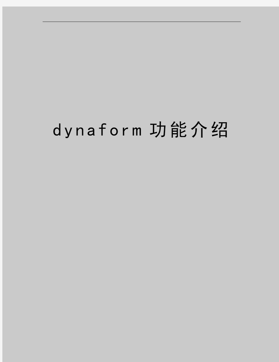 最新dynaform功能介绍