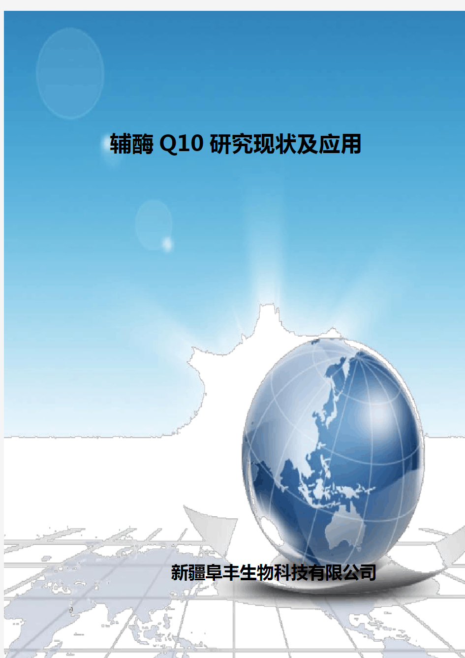 辅酶Q10研究现状、市场及应用