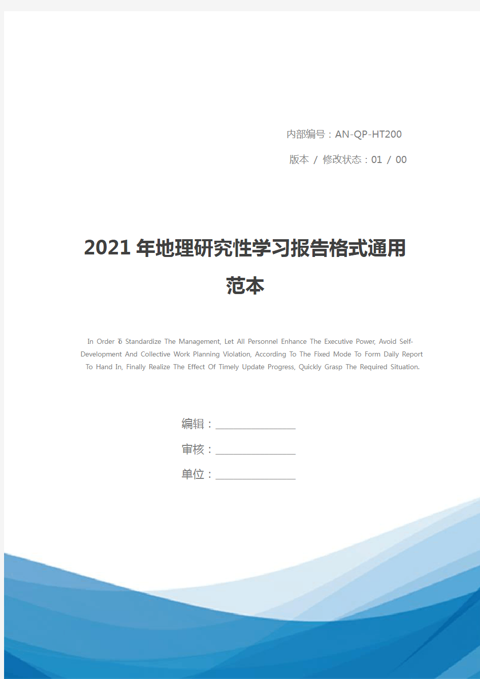 2021年地理研究性学习报告格式通用范本