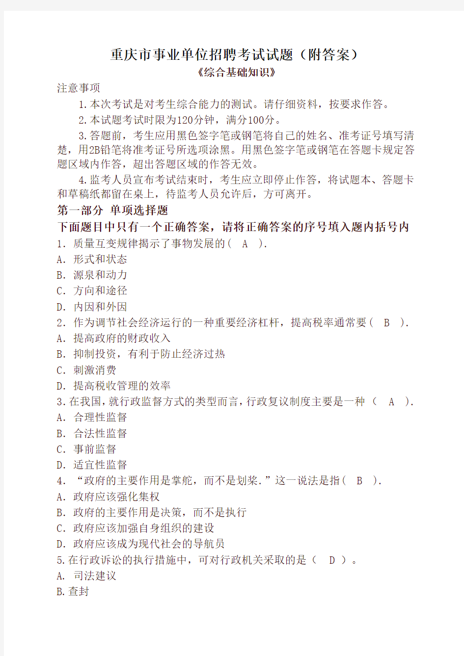 重庆市事业单位招聘考试试题(附答案)(最新)