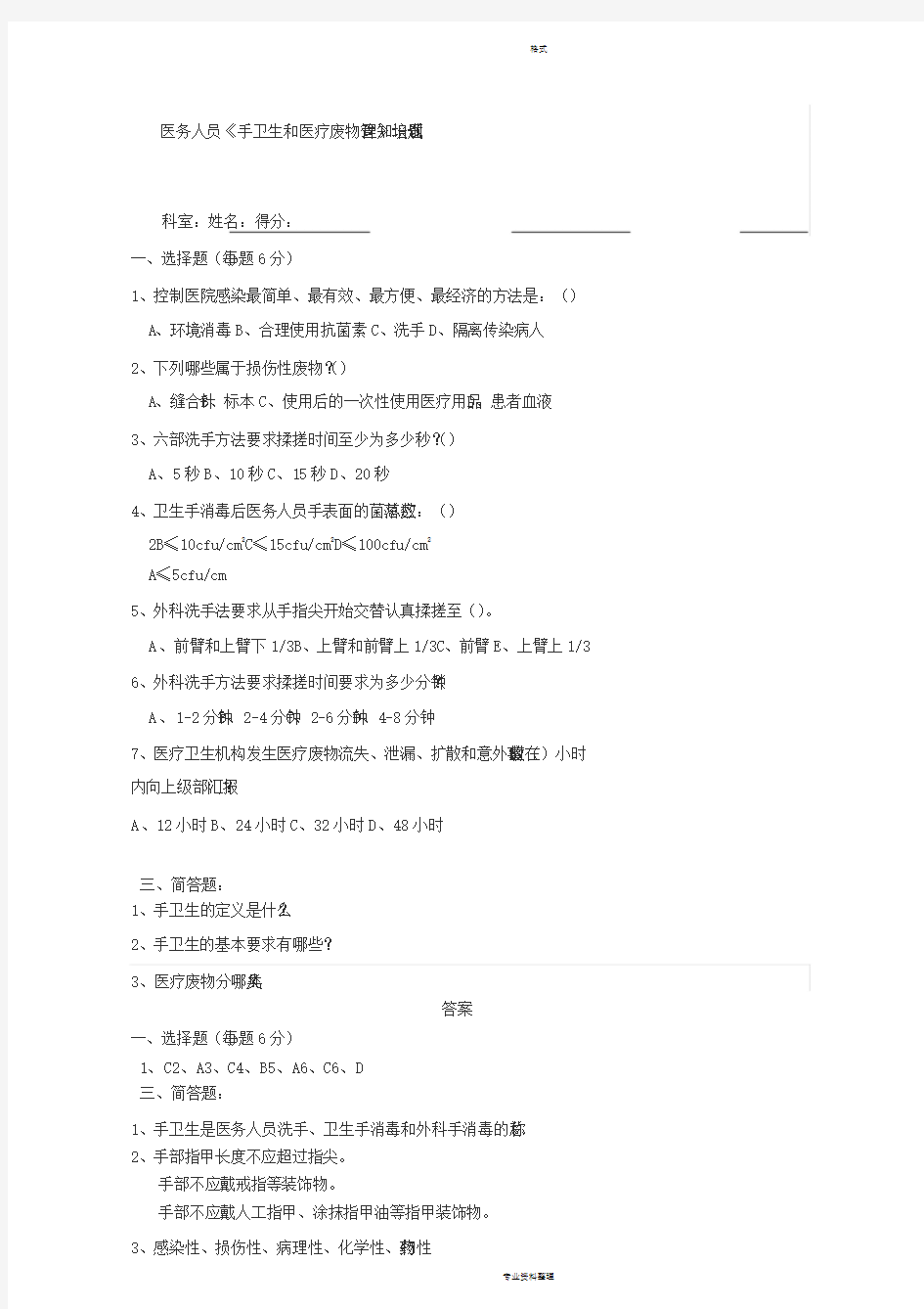 医务人员手卫生知识培训测试卷(有答案)