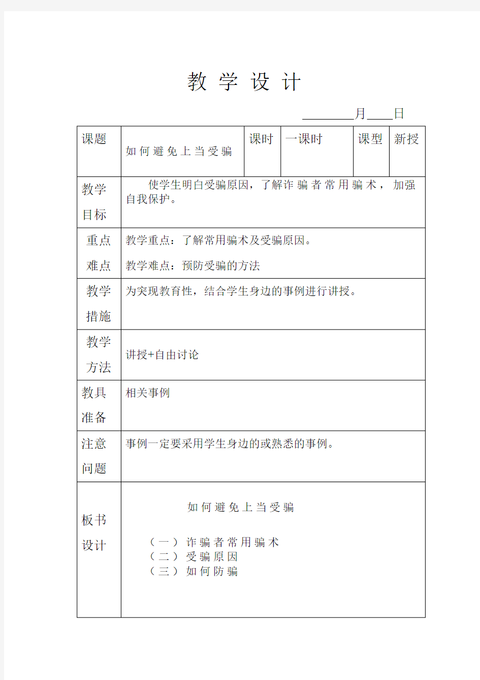 安全教育教案——如何避免上当受骗