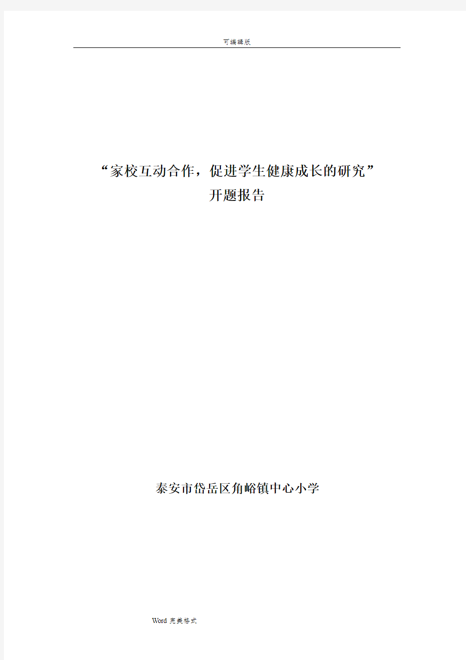 “家校互动合作,促进学生健康成长的研究”_开题报告