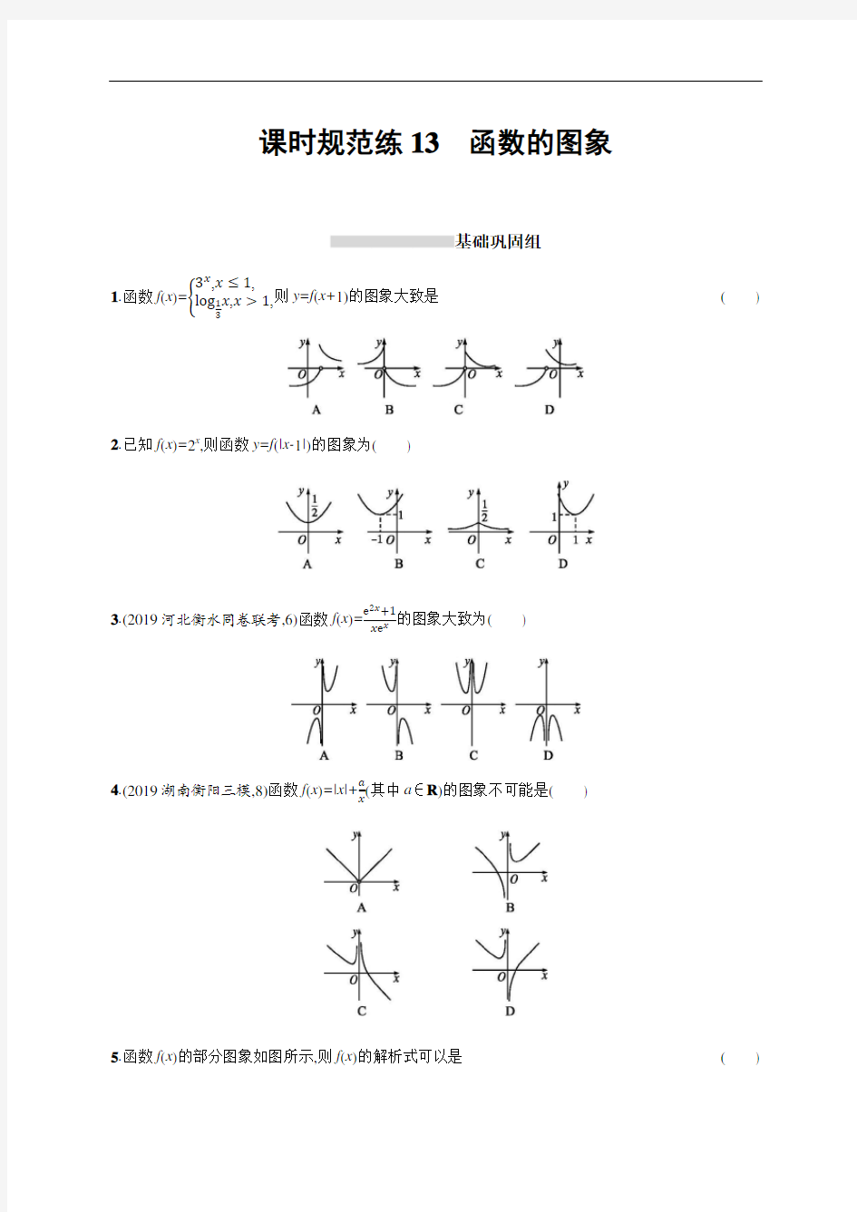 2021版新高考数学(B)人教A版一轮复习课时规范练13函数的图象  