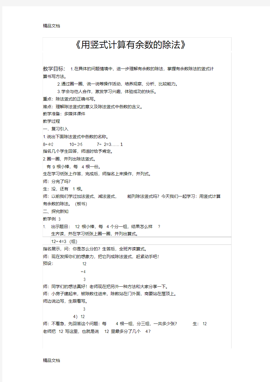 《用竖式计算有余数的除法》教学设计讲解学习