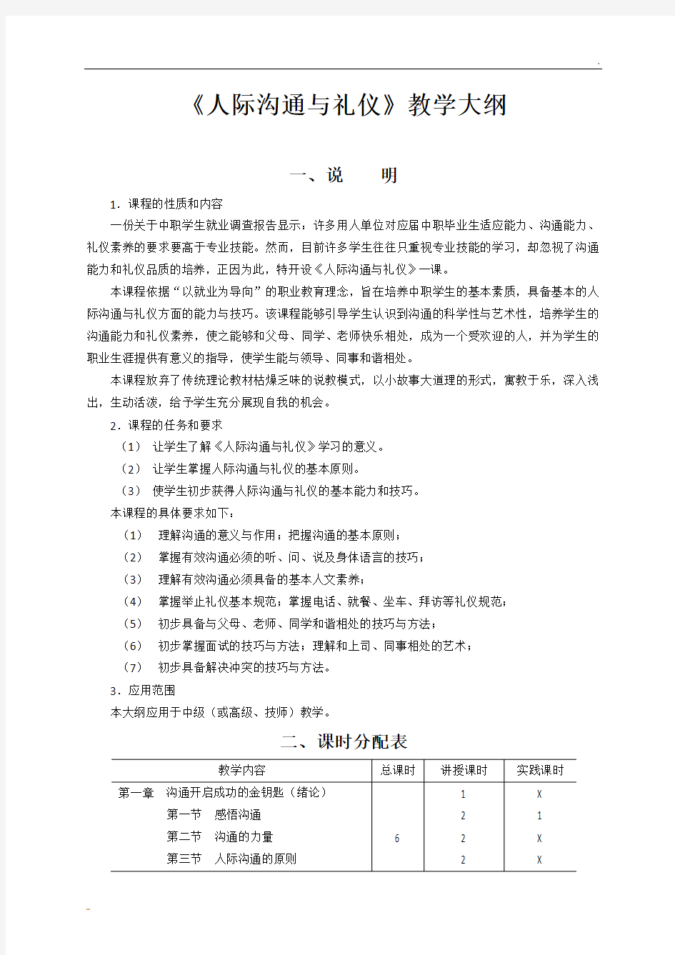 《人际沟通与礼仪》教学大纲(含教学建议)