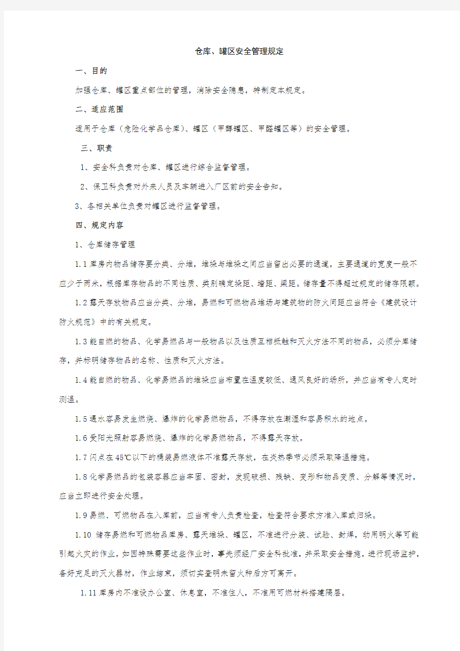 仓库、罐区安全管理制度