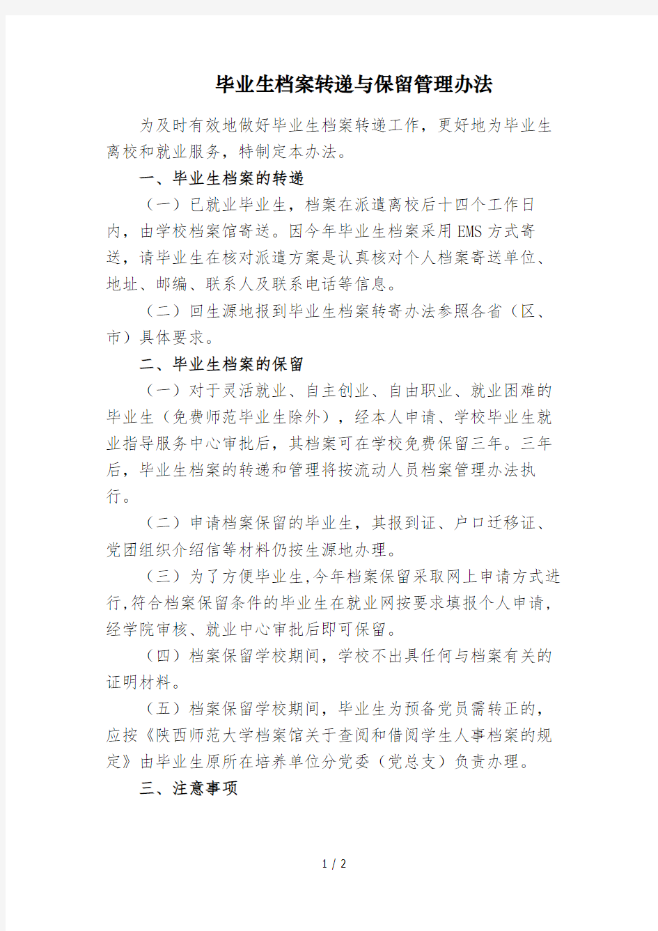 毕业生档案转递与保留管理办法