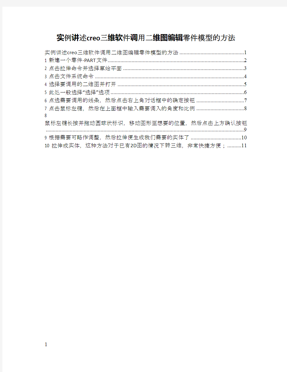 实例讲述creo三维软件调用二维图编辑零件模型的方法