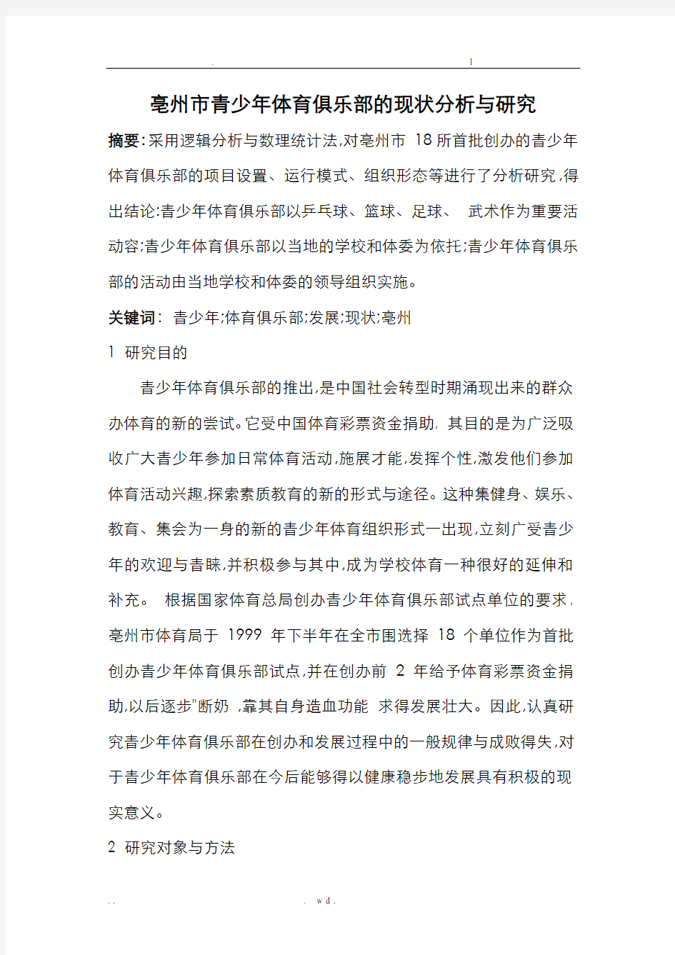 青少年体育俱乐部的现状分析与研究