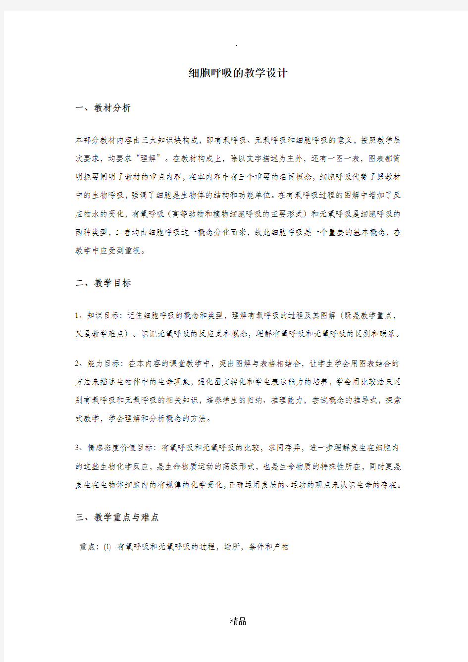 细胞呼吸教学设计.doc