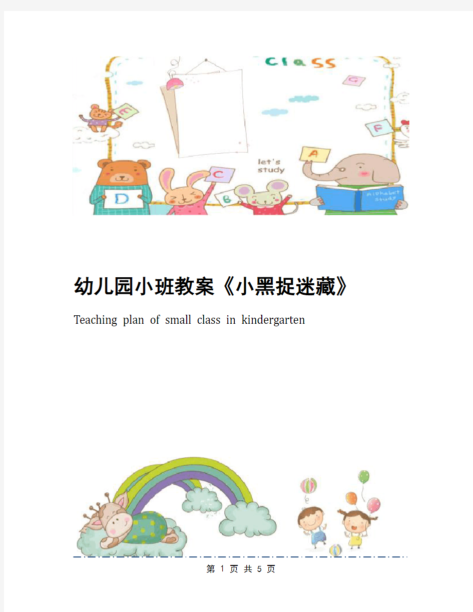 幼儿园小班教案《小黑捉迷藏》