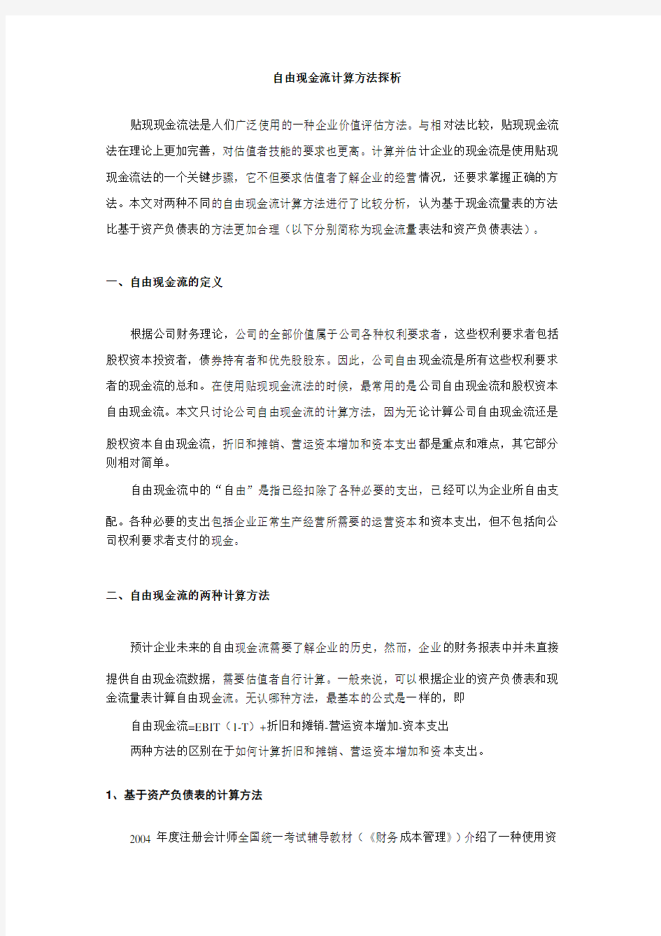 现金流的计算方法