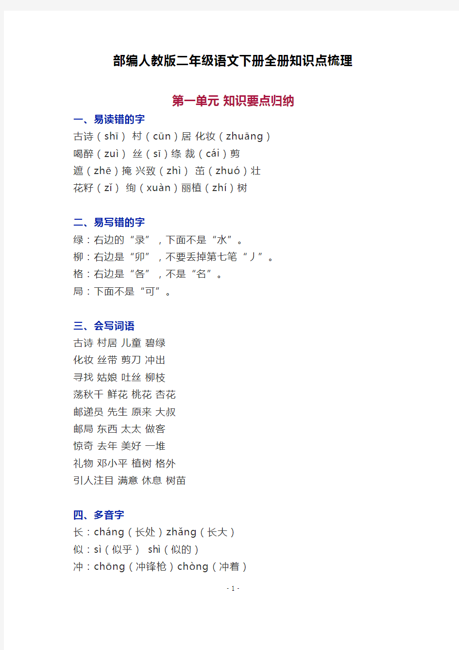 最新部编人教版二年级语文下册全册知识点梳理